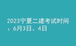 2023寧夏二建考試時間：6月3日、4日