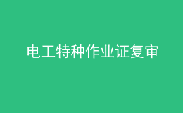 電工特種作業(yè)證復審