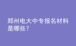 鄭州電大中專報名材料是哪些？