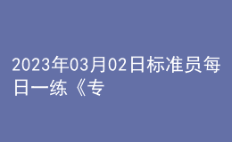 2023年03月02日標(biāo)準(zhǔn)員每日一練《專業(yè)管理實(shí)務(wù)》