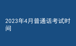 2023年4月普通話(huà)考試時(shí)間