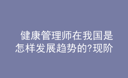 健康管理師在我國(guó)是怎樣發(fā)展趨勢(shì)的?現(xiàn)階段現(xiàn)況怎樣了?