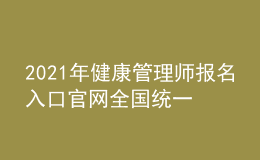 2021年健康管理師報名入口官網全國統一嗎，今年有多少人報名