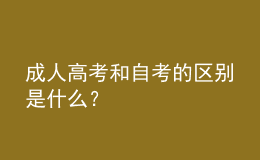 成人高考和自考的區(qū)別是什么？