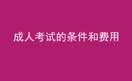 成人考試的條件和費(fèi)用