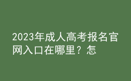 2023年成人高考報(bào)名官網(wǎng)入口在哪里？怎么報(bào)考？