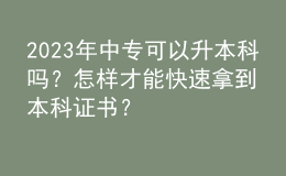 2023年中?？梢陨究茊?？怎樣才能快速拿到本科證書(shū)？
