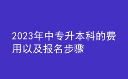 2023年中專(zhuān)升本科的費(fèi)用以及報(bào)名步驟
