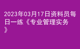 2023年03月17日資料員每日一練《專業(yè)管理實(shí)務(wù)》