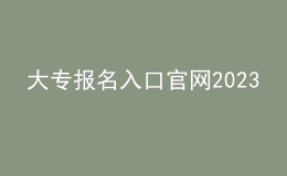 大專報名入口官網(wǎng)2023
