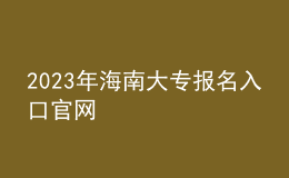2023年海南大專(zhuān)報(bào)名入口官網(wǎng)