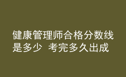 健康管理師合格分數(shù)線是多少 考完多久出成績