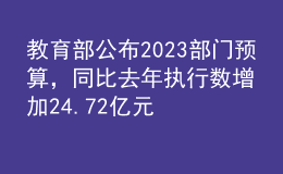 教育部公布2023部門預(yù)算，同比去年執(zhí)行數(shù)增加24.72億元