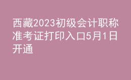 西藏2023初級會計職稱準考證打印入口5月1日開通