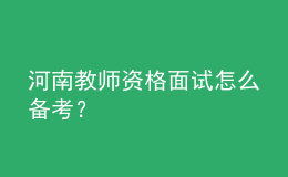 河南教師資格面試怎么備考？
