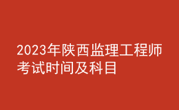 2023年陜西監(jiān)理工程師考試時(shí)間及科目