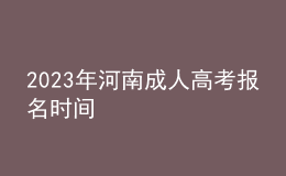 2023年河南成人高考報(bào)名時(shí)間