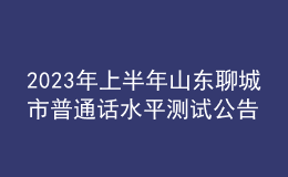 2023年上半年山東聊城市普通話水平測試公告