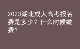 2023湖北成人高考報名費是多少？什么時候繳費？