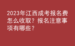 2023年江西成考報名費怎么收取？報名注意事項有哪些？