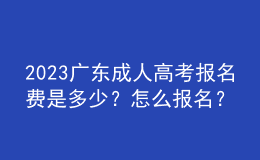 2023廣東成人高考報名費是多少？怎么報名？