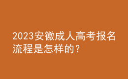 2023安徽成人高考報名流程是怎樣的？