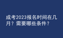 成考2023報(bào)名時(shí)間在幾月？需要哪些條件？
