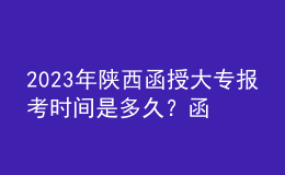 2023年陜西函授大專報(bào)考時(shí)間是多久？函授大專報(bào)考條件是什么？