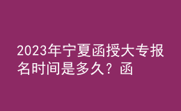 2023年寧夏函授大專報名時間是多久？函授大專難考嗎？