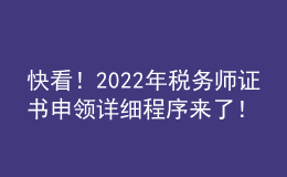 快看！2022年稅務(wù)師證書申領(lǐng)詳細(xì)程序來了！