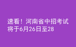 速看！河南省中招考試將于6月26日至28日進(jìn)行，考試方案公布！
