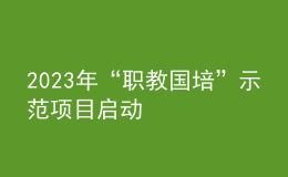 2023年“職教國培”示范項目啟動