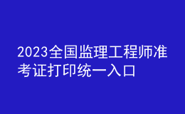 2023全國監(jiān)理工程師準考證打印統(tǒng)一入口