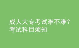 成人大?？荚囯y不難？考試科目須知