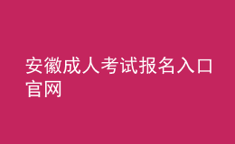 安徽成人考試報名入口官網(wǎng)