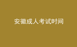 安徽成人考試時間