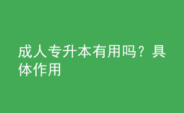 成人專升本有用嗎？具體作用