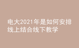 電大2021年是如何安排線上結(jié)合線下教學(xué)輔導(dǎo)的呢？