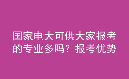 國(guó)家電大可供大家報(bào)考的專業(yè)多嗎？報(bào)考優(yōu)勢(shì)如何