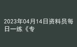 2023年04月14日資料員每日一練《專業(yè)基礎(chǔ)知識》