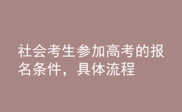 社會考生參加高考的報名條件，具體流程 