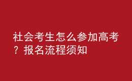 社會考生怎么參加高考？報名流程須知 