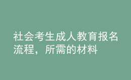 社會(huì)考生成人教育報(bào)名流程，所需的材料 