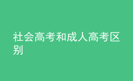 社會(huì)高考和成人高考區(qū)別 