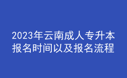 2023年云南成人專升本報(bào)名時間以及報(bào)名流程 