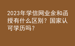 2023年學(xué)信網(wǎng)業(yè)余和函授有什么區(qū)別？國家認(rèn)可學(xué)歷嗎？
