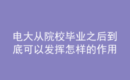 電大從院校畢業(yè)之后到底可以發(fā)揮怎樣的作用呢？