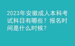 2023年安徽成人本科考試科目有哪些？報(bào)名時(shí)間是什么時(shí)候？