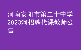 河南安陽市第二十中學2023河招聘代課教師公告