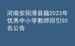 河南安陽滑縣籍2023年優(yōu)秀中小學(xué)教師回引50名公告